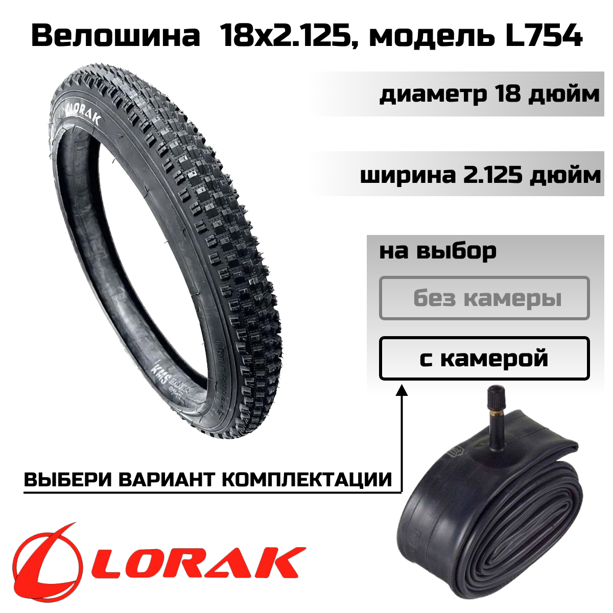 Покрышка велосипедная Lorak 18х2.125 модель L754 (c камерой)