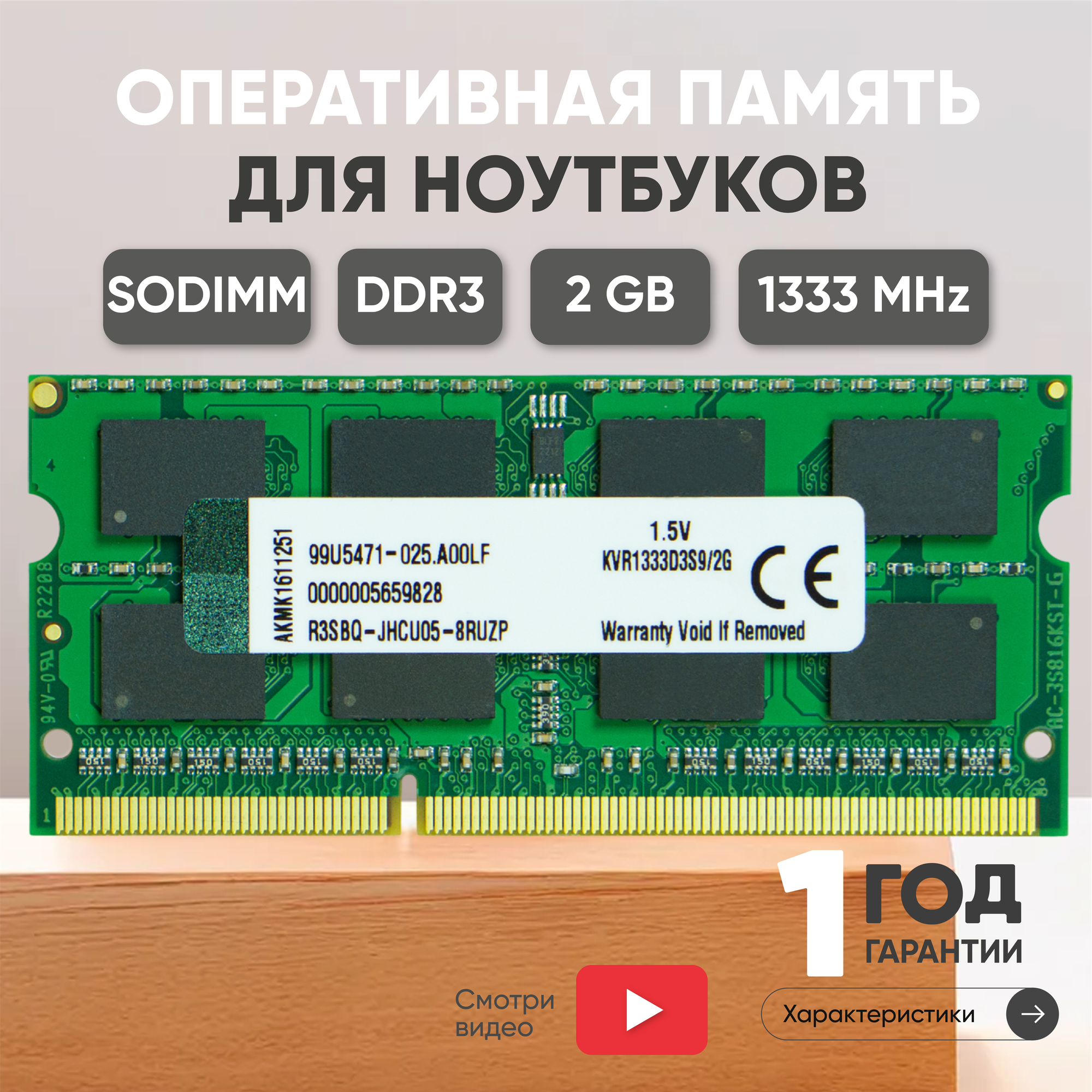 Модуль памяти Kingston SODIMM DDR3, 2ГБ, 1333МГц, 256MX64, PC3-10600