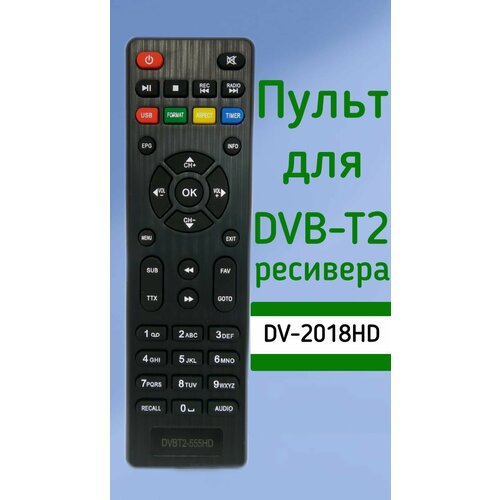 Пульт для приставки Lumax DVBT2 ресивер DV-2018HD пульт dv 2118hd для цифровой приставки lumax dv 2118hd dvb t2 батарейки в подарок