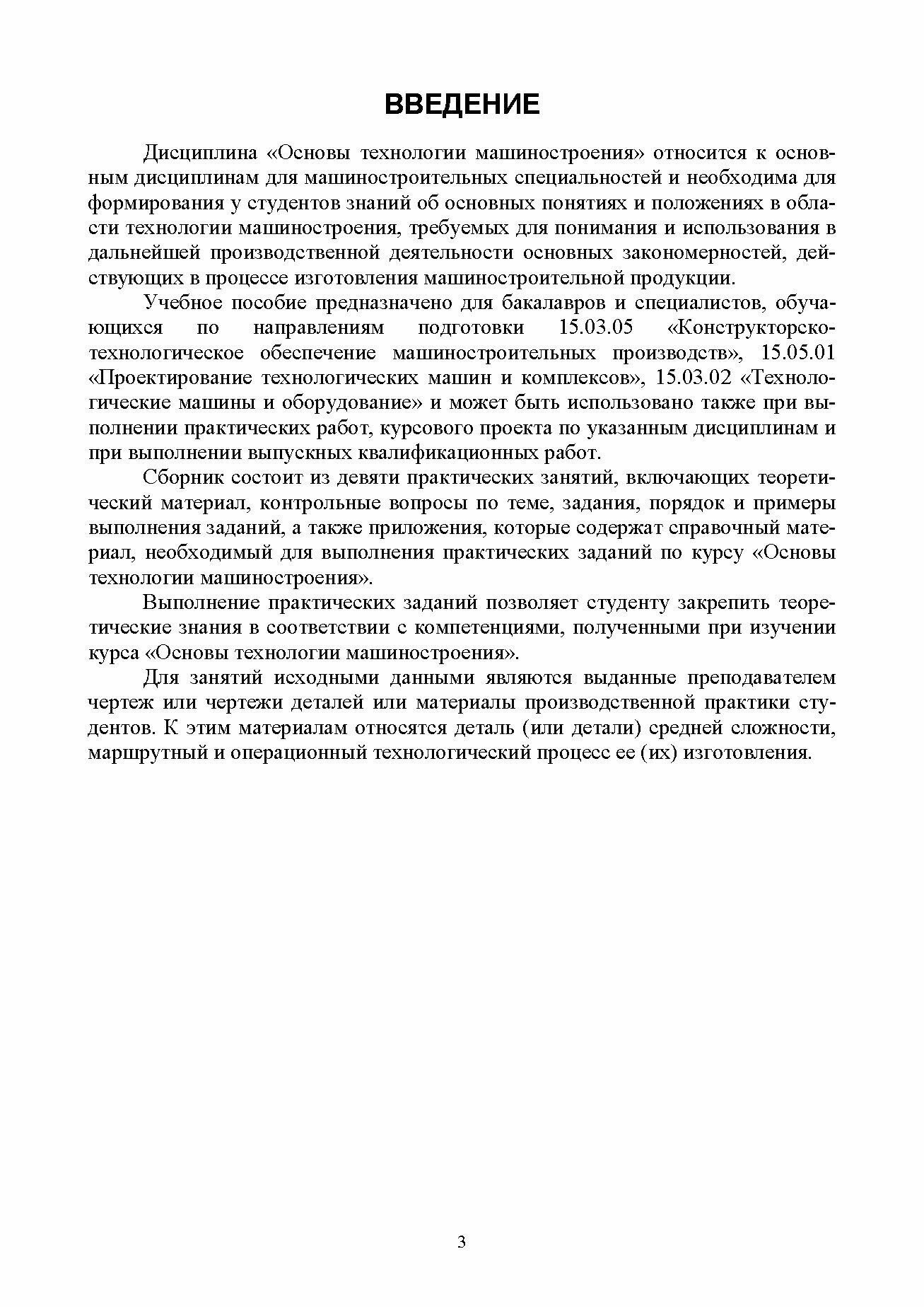 Основы технологии машиностроения. Сборник практических занятий и упражнений. Учебное пособие - фото №3