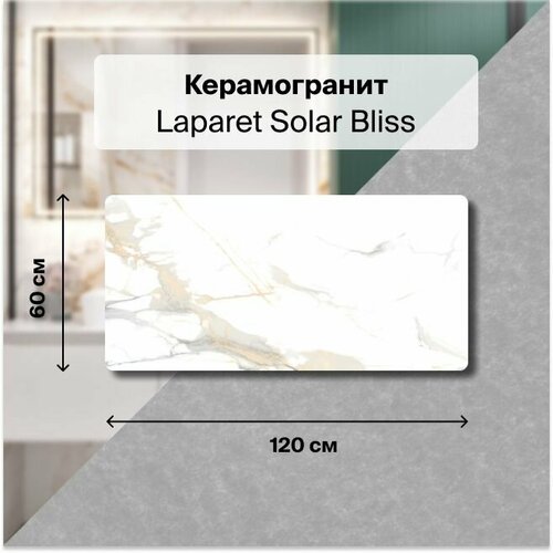 Керамогранит Laparet Solar Bliss белый 60х120 см. Полированный уп. 1,44 м2, (2 плитки в упаковке) керамогранит laparet solar bliss белый полированный 60х120 см