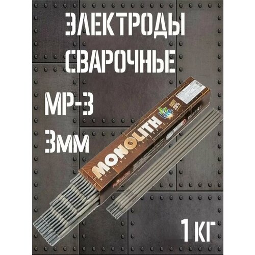 Электроды Монолит, рутиловые, для сварки, серые, 3 мм серый