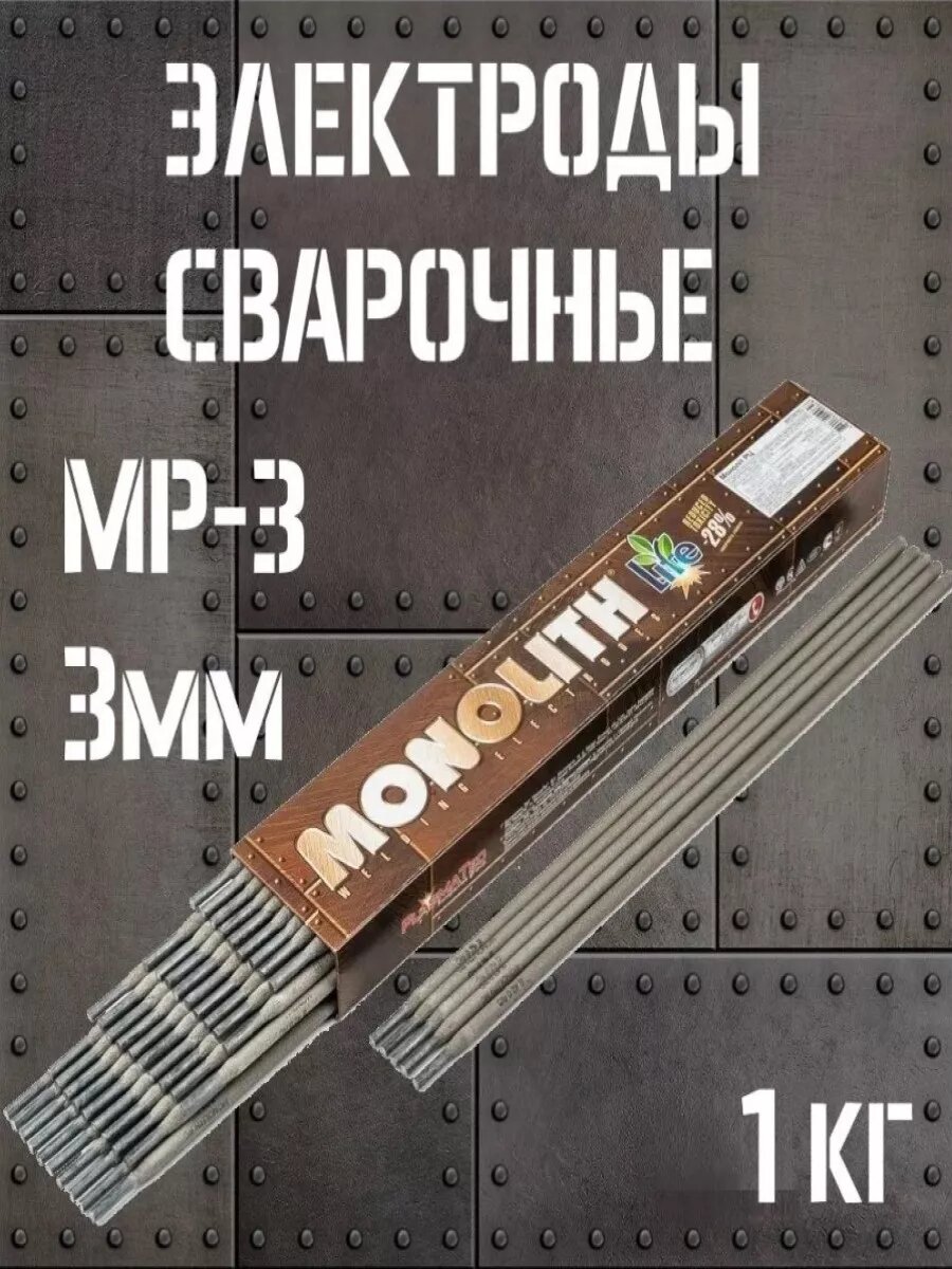 Электроды для сварки Монолит 3мм МР-3