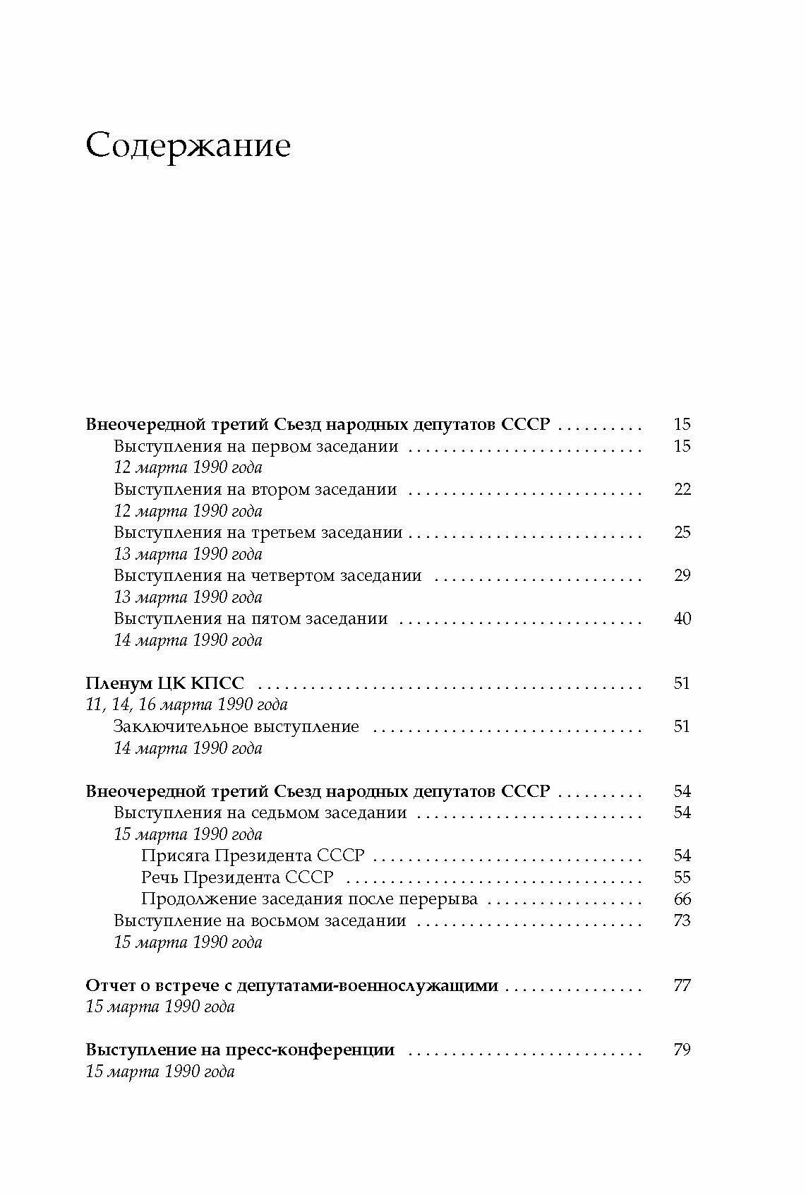 Михаил Сергеевич Горбачев. Собрание сочинений. Том 19. Март - май 1990 - фото №3