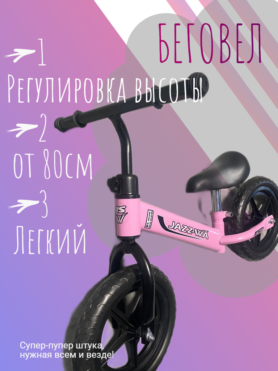 Детский беговел. Балансировочный велосипед без педалей (поролоновые шины) рост 80-110см, розовый