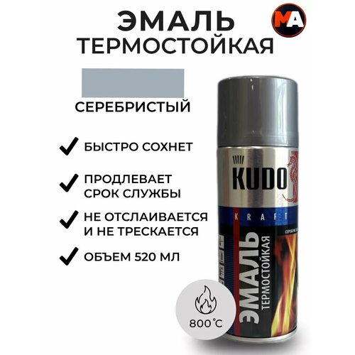 Эмаль KUDO термостойкая серебристая быстросохнущая универсальная 750₽