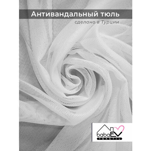 Антивандальный тюль 240x250 см