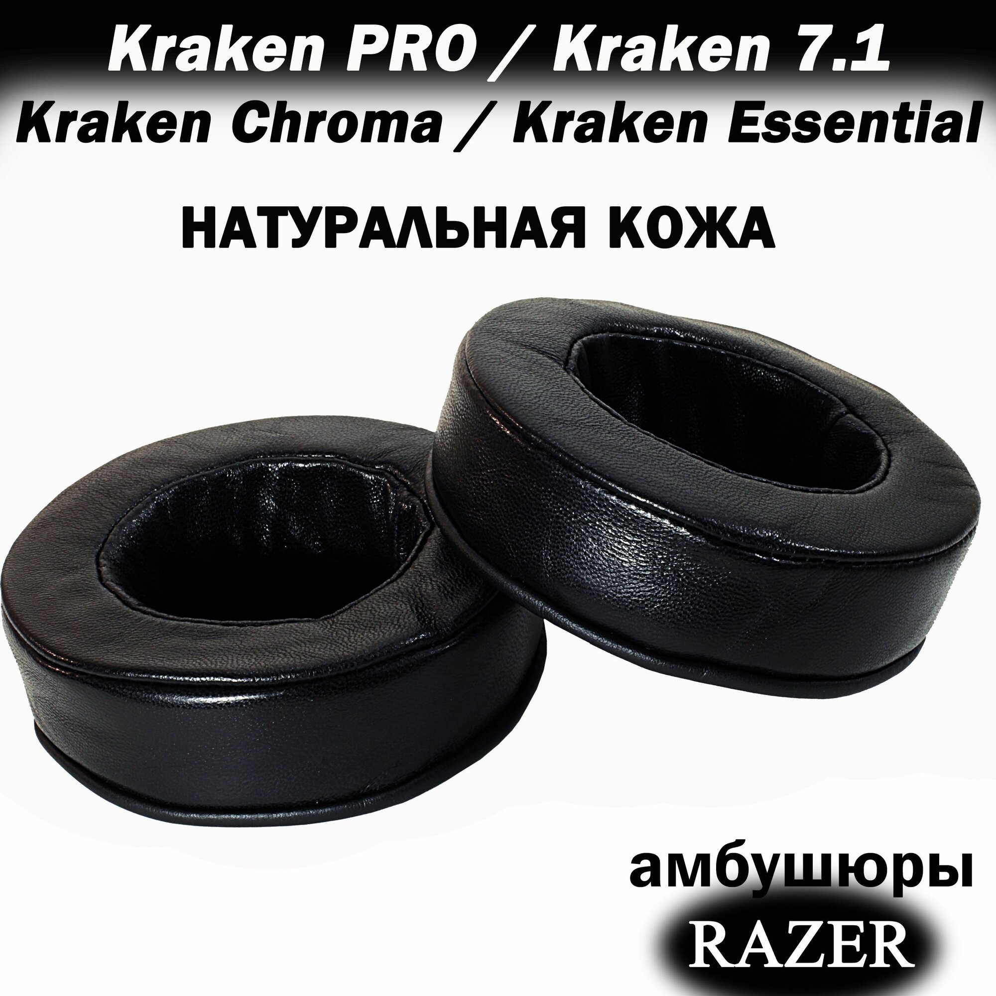 Амбушюры из натуральной кожи Razer Kraken Pro, Kraken 7.1, Chroma, Essential (круглые 90 мм диаметром)