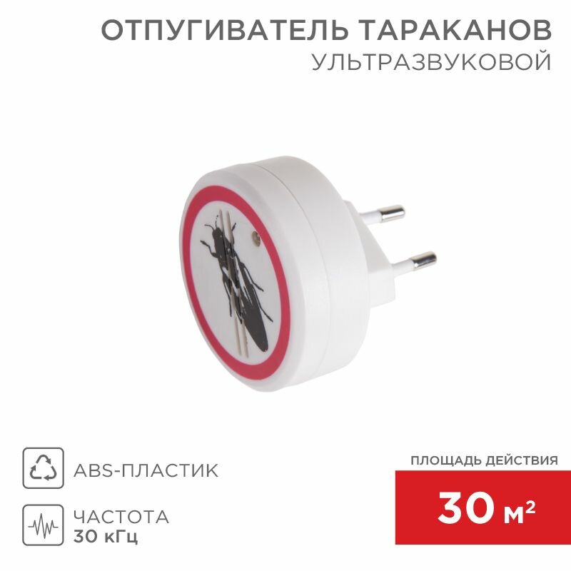 Ультразвуковой отпугиватель тараканов rexant средство против вредителей в розетку, для дома, огорода и сада, заменит гель - яд, спрей - отрава, и ловушку
