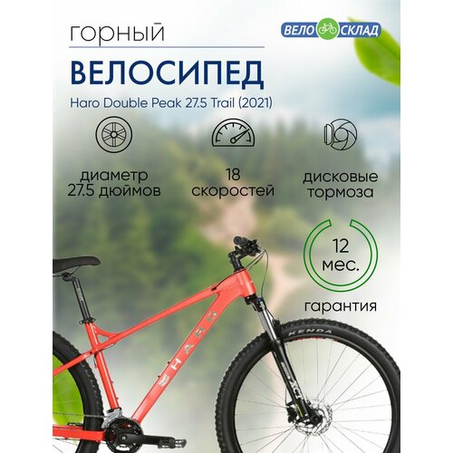 Горный велосипед Haro Double Peak 275 Trail год 2021 цвет Красный ростовка 16 70840₽