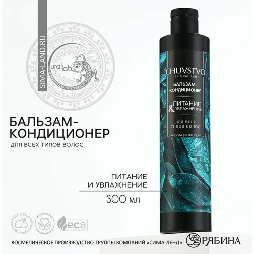 Бальзам для волос увлажнение и питание 300 мл CHUVSTVO by URAL LAB 622₽