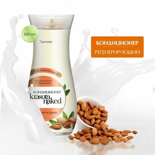 Krasota Naked Кондиционер для волос Krasota Naked регенерирующий 265 мл 358₽