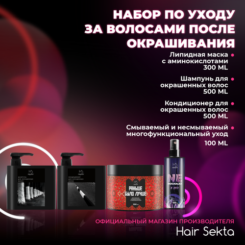 Набор для ухода за волосами после окрашивания Hair Sekta (s)