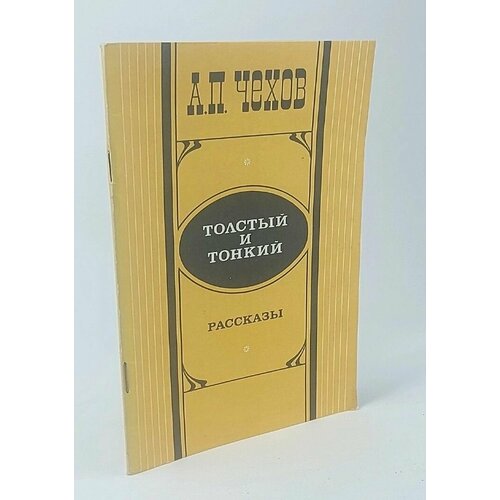 Толстый и тонкий