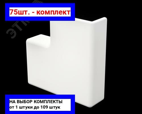 фото Угол плоский для настенного кабель-канала DKC 00407