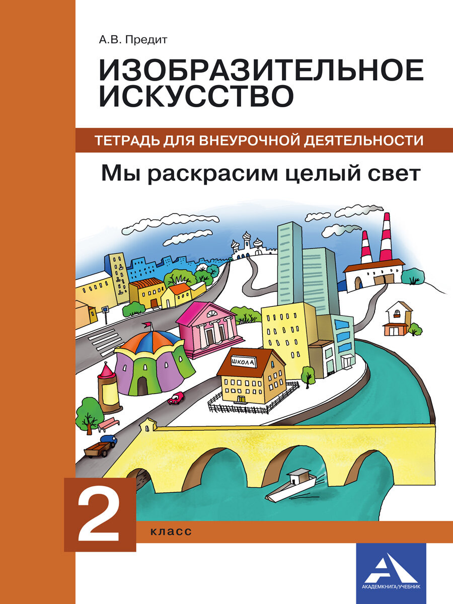 Предит А. В. Изобразительное искусство. Мы раскрасим целый свет. 2 класс. Тетрадь для внеурочной деятельности. Академкнига. 2017