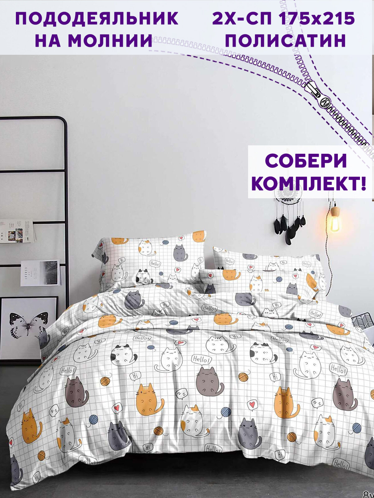 Пододеяльник Simple House "Hello, cat!" 2-сп 175х215 см