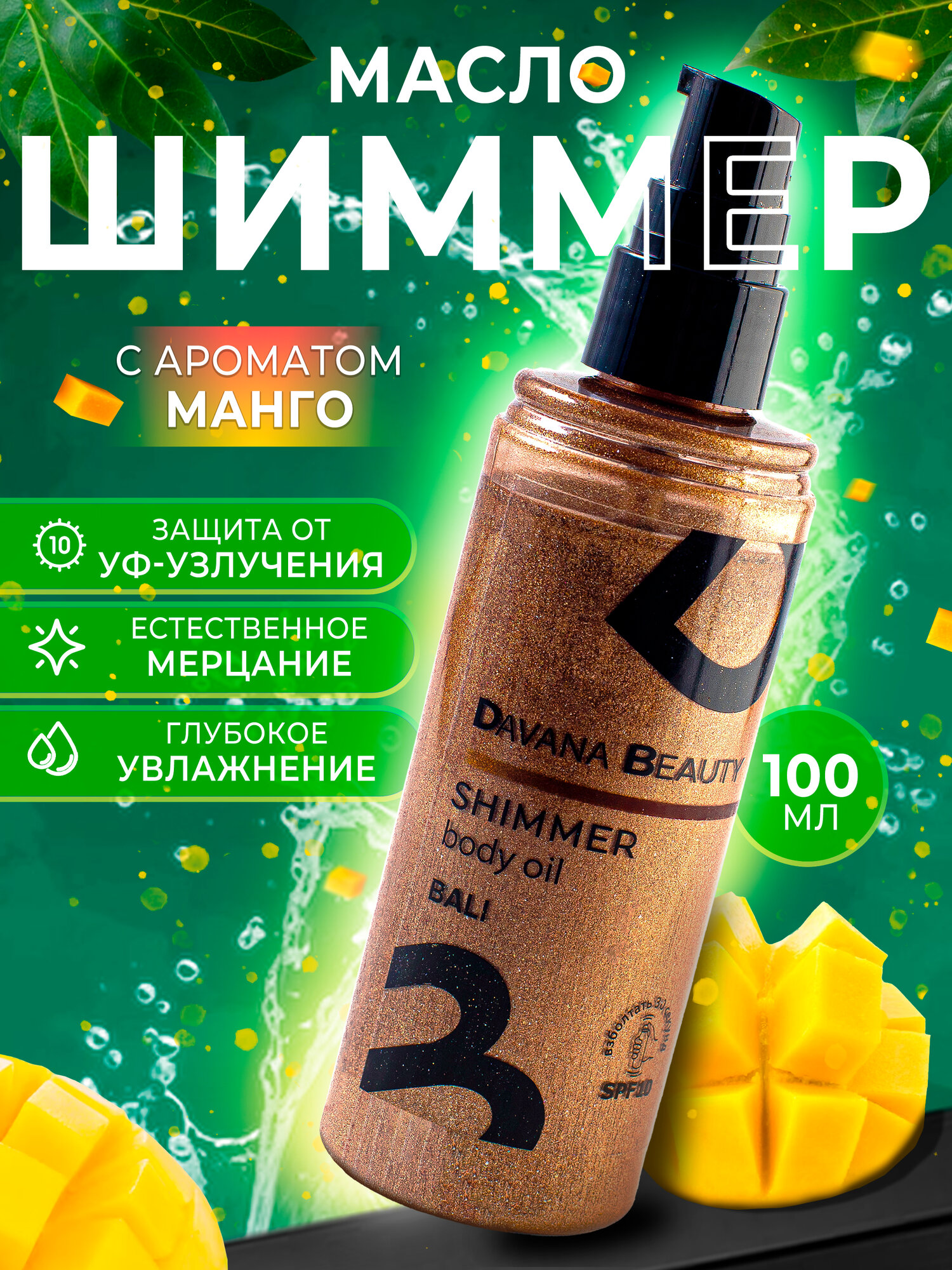 Масло с шиммером Davana Beauty Bali Fruit