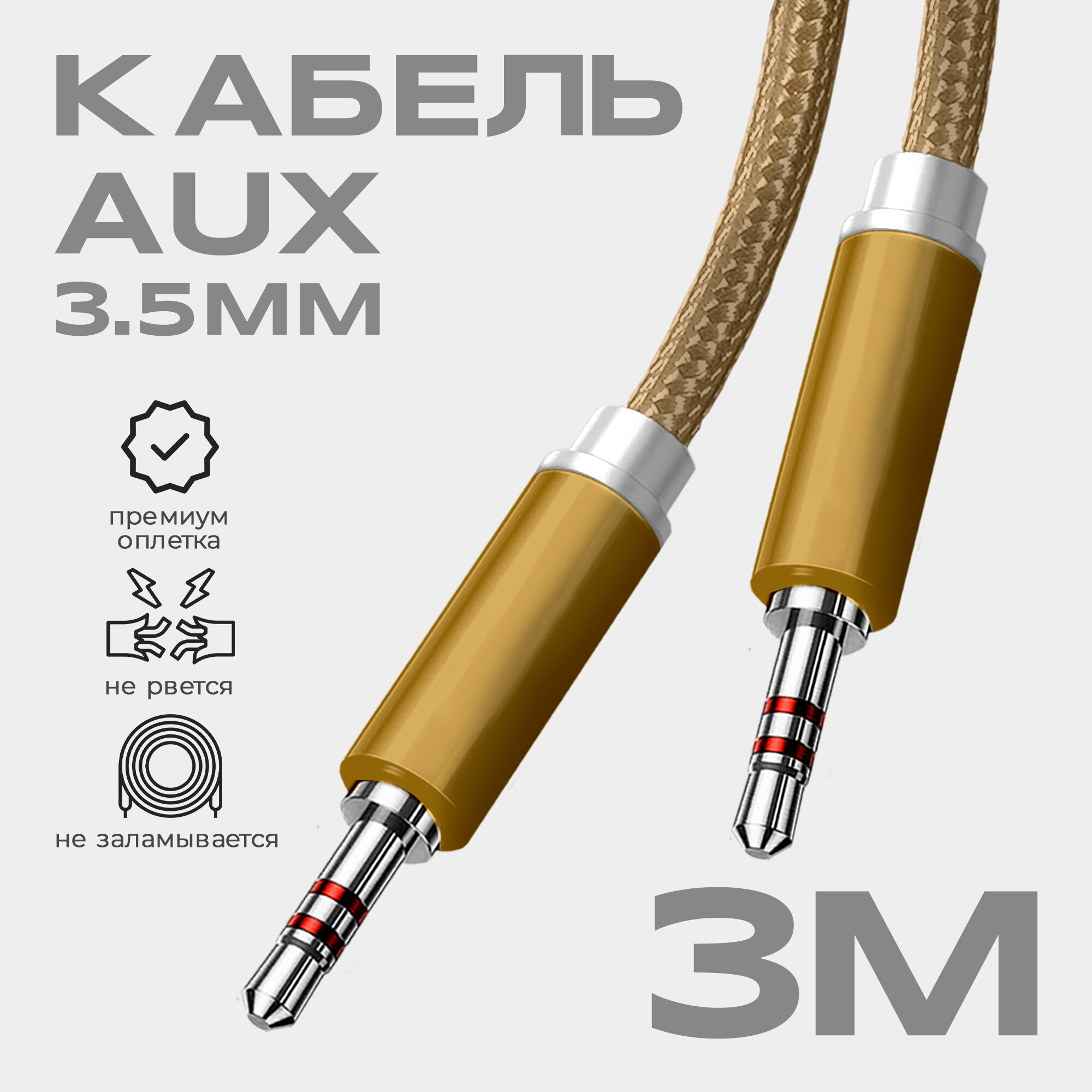 Кабель AUX 3.5mm в тканевой оплетке WALKER WCA-520, mini jack, двусторонний, 3м, прямой штекер, золотой / акустический шнур в телефон, аудио автомобиль