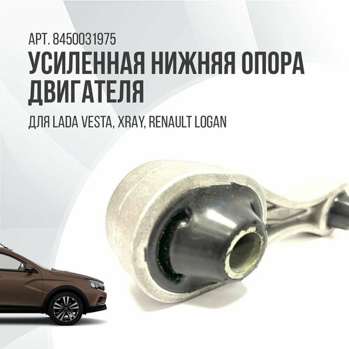 Усиленная нижняя опора двигателя Лада Веста Xray Renault Logan II, Sandero II 2012- Каптюр Мика