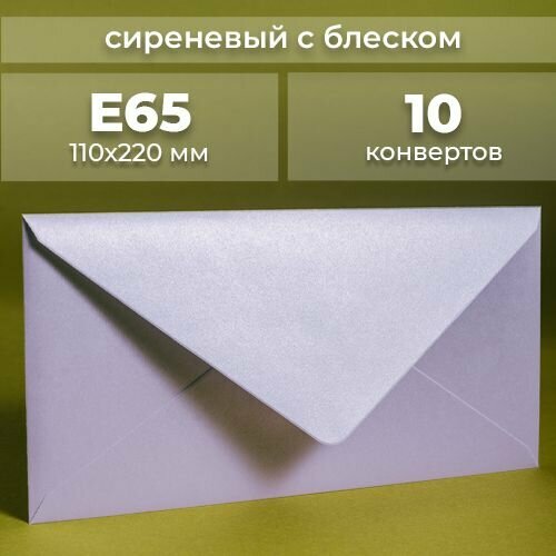 Набор конвертов для денег Е65 (110х220мм)/ Конверты подарочные из дизайнерской бумаги сиреневый с блеском 10 шт.
