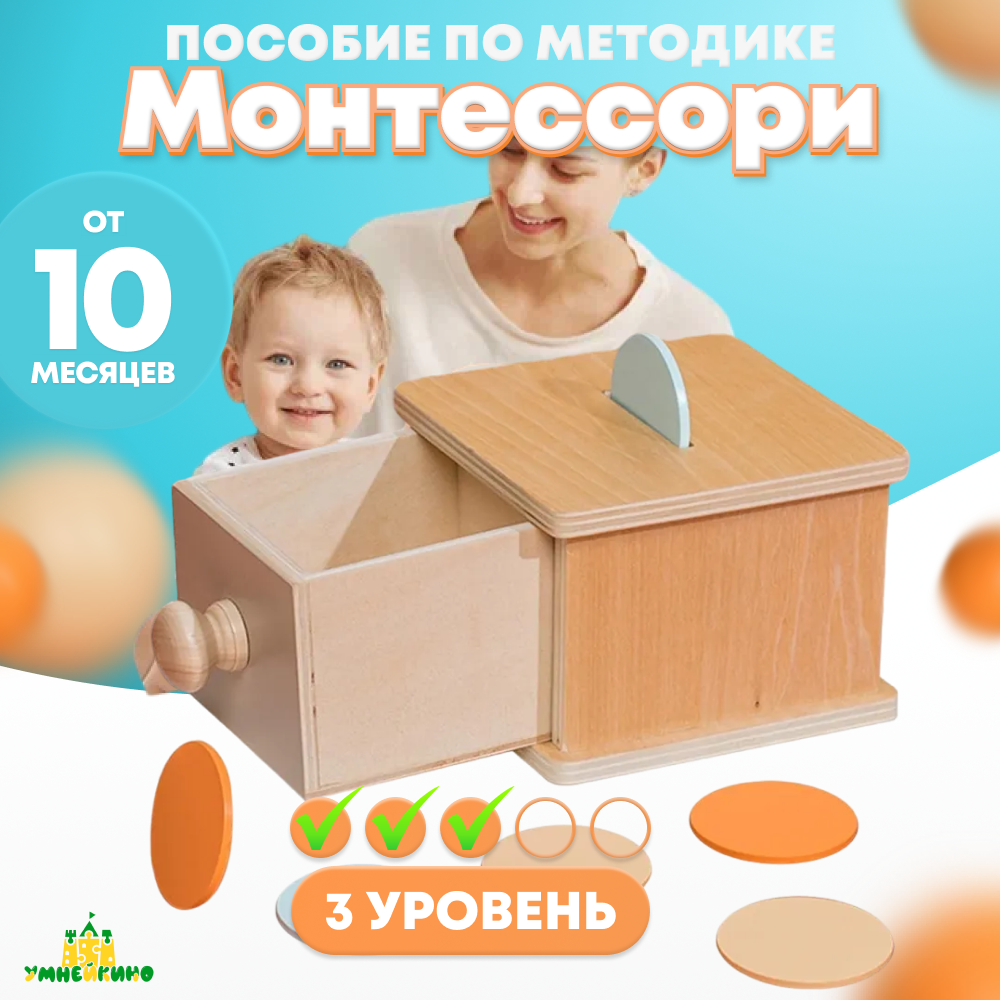 Монтессори для малышей Ящик с монетками 3 уровень