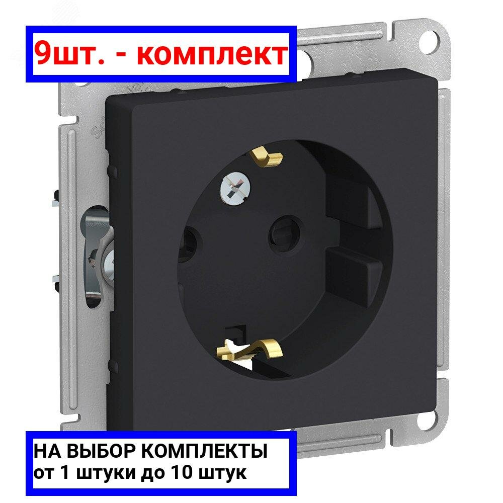 9шт. - Розетка ATLASDESIGN с заземлением со шторками 16А механизм карбон / Systeme Electric; арт. ATN001045; оригинал / - комплект 9шт
