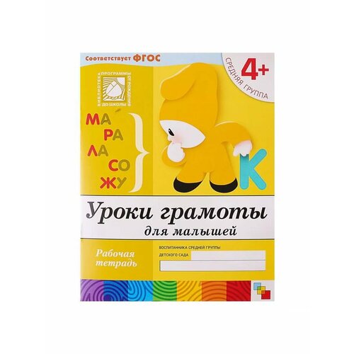 Рабочая тетрадь Уроки грамоты для малышей средняя группа 521₽