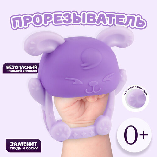 Прорезыватель силиконовый для зубов Зайка цвет фиолетовый 738₽