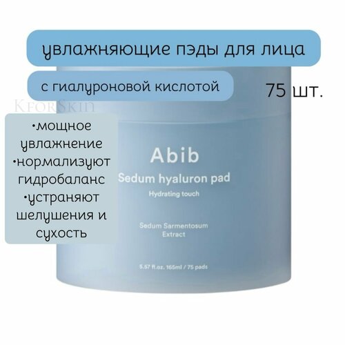 Abib Sedum Hyaluron Pad Hydrating Touch Увлажняющие пэды (75 шт.)
