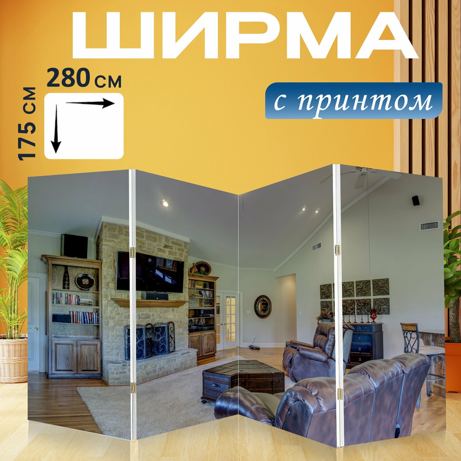Ширма "Комната, мебель, в помещении" раскладная перегородка для зонирования с принтом на холсте