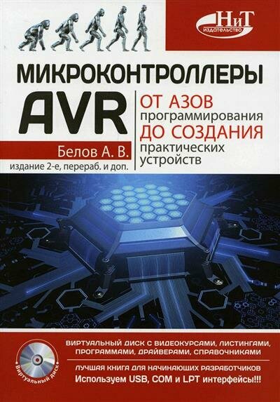 Белов Микроконтроллеры AVR: от азов программирования до создания практических устройств. 2-е изд. виртуальный дискс видеокурсами