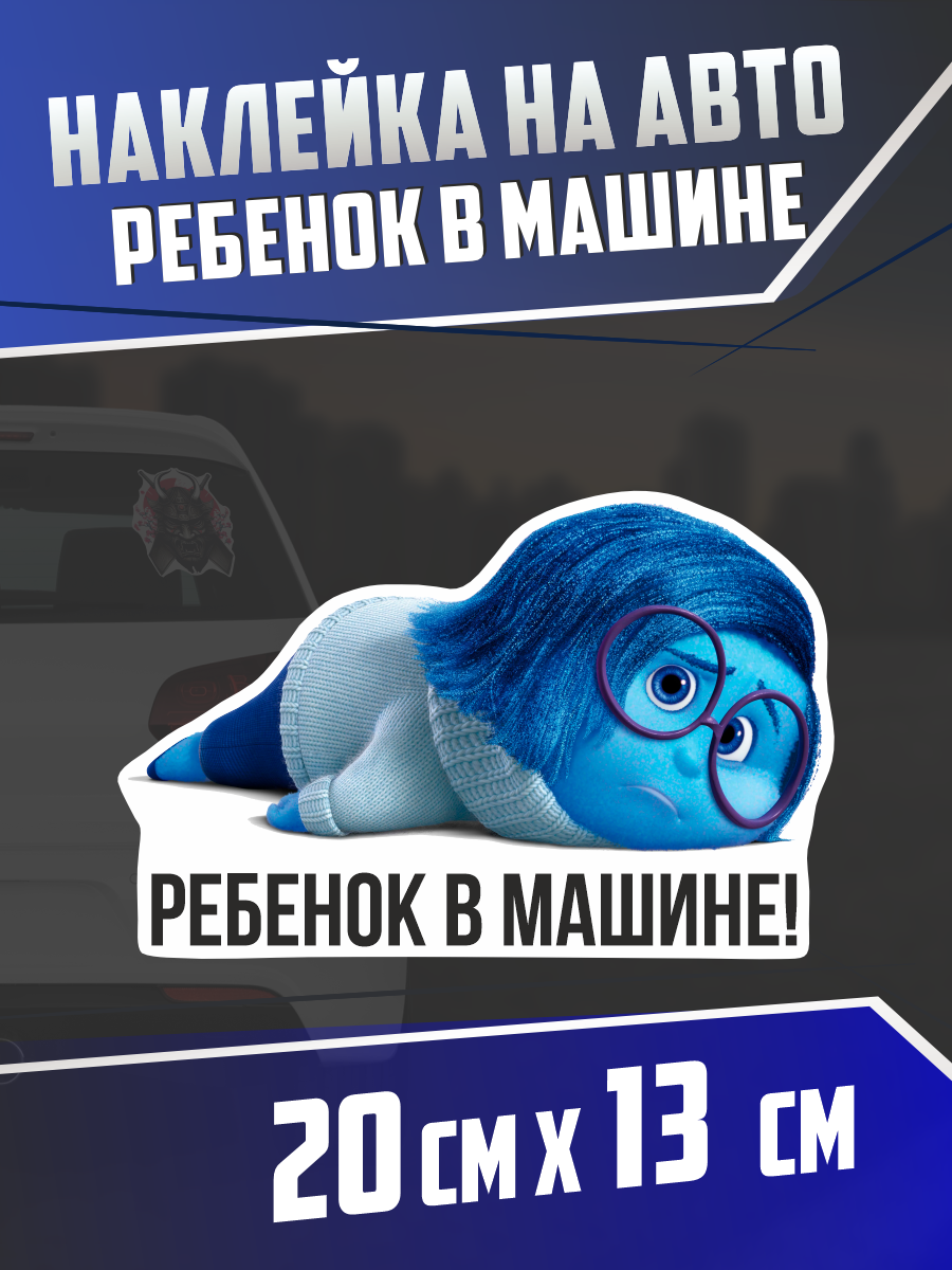 Наклейка на авто Ребенок в машине