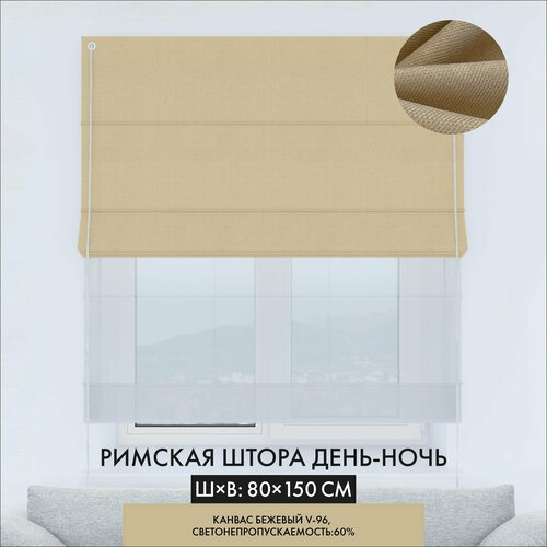 Римская штора Cortin день-ночь 80х150 см, канвас бежевый, верёвочное управление