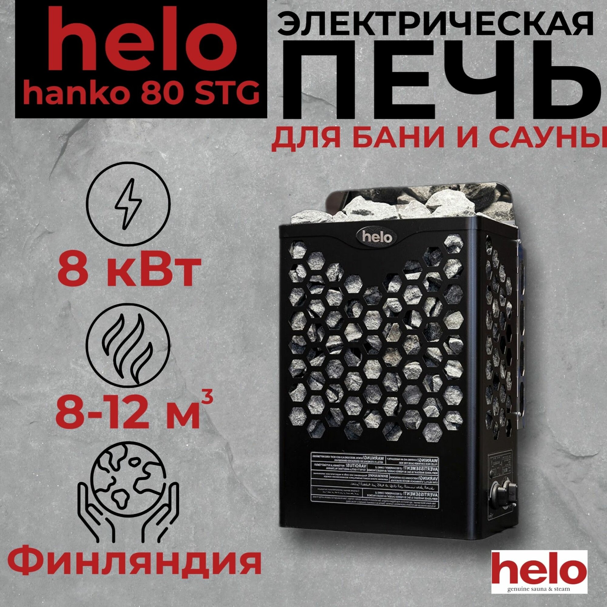 фото Электрическая печь для сауны Helo Hanko 60 STJ со встроенным пультом управления (6 кВт, цвет черный)