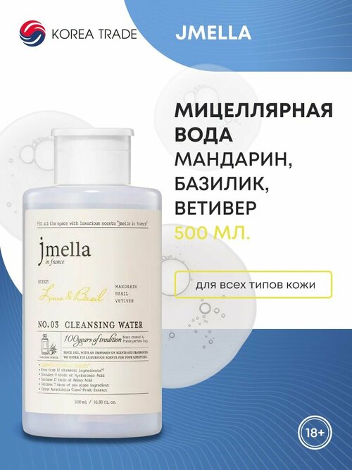 Мицеллярная вода для снятия макияжа Мандарин, базилик, ветивер JMELLA IN FRANCE LIME & BASIL CLEANSING WATER, Корея, 500 мл.