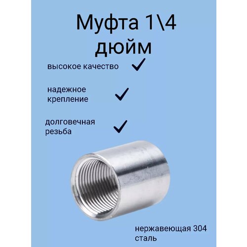 Муфта из нержавеющей стали 1/4 дюйма