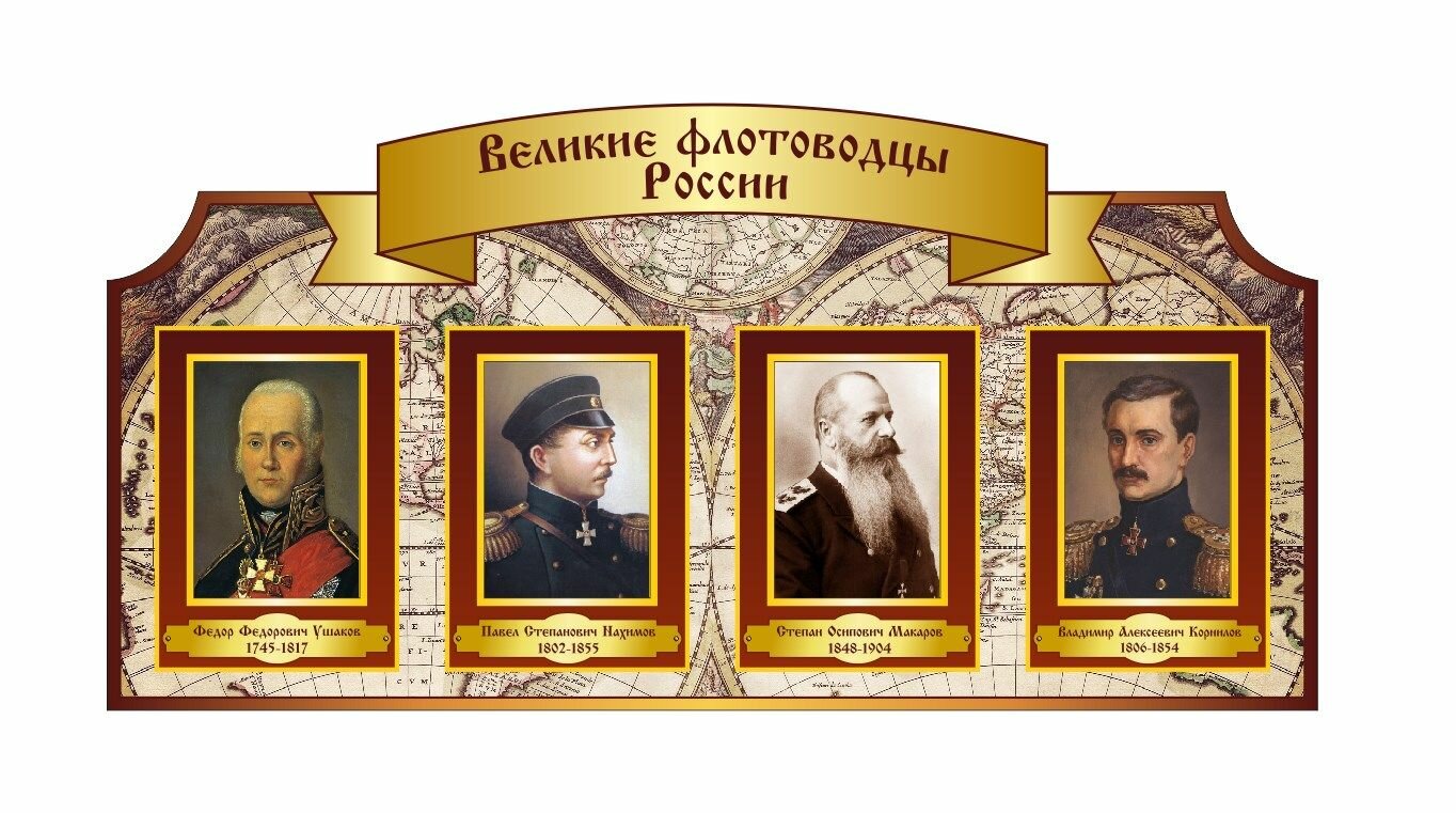 Стенд учебный информационный Великие флотоводцы России