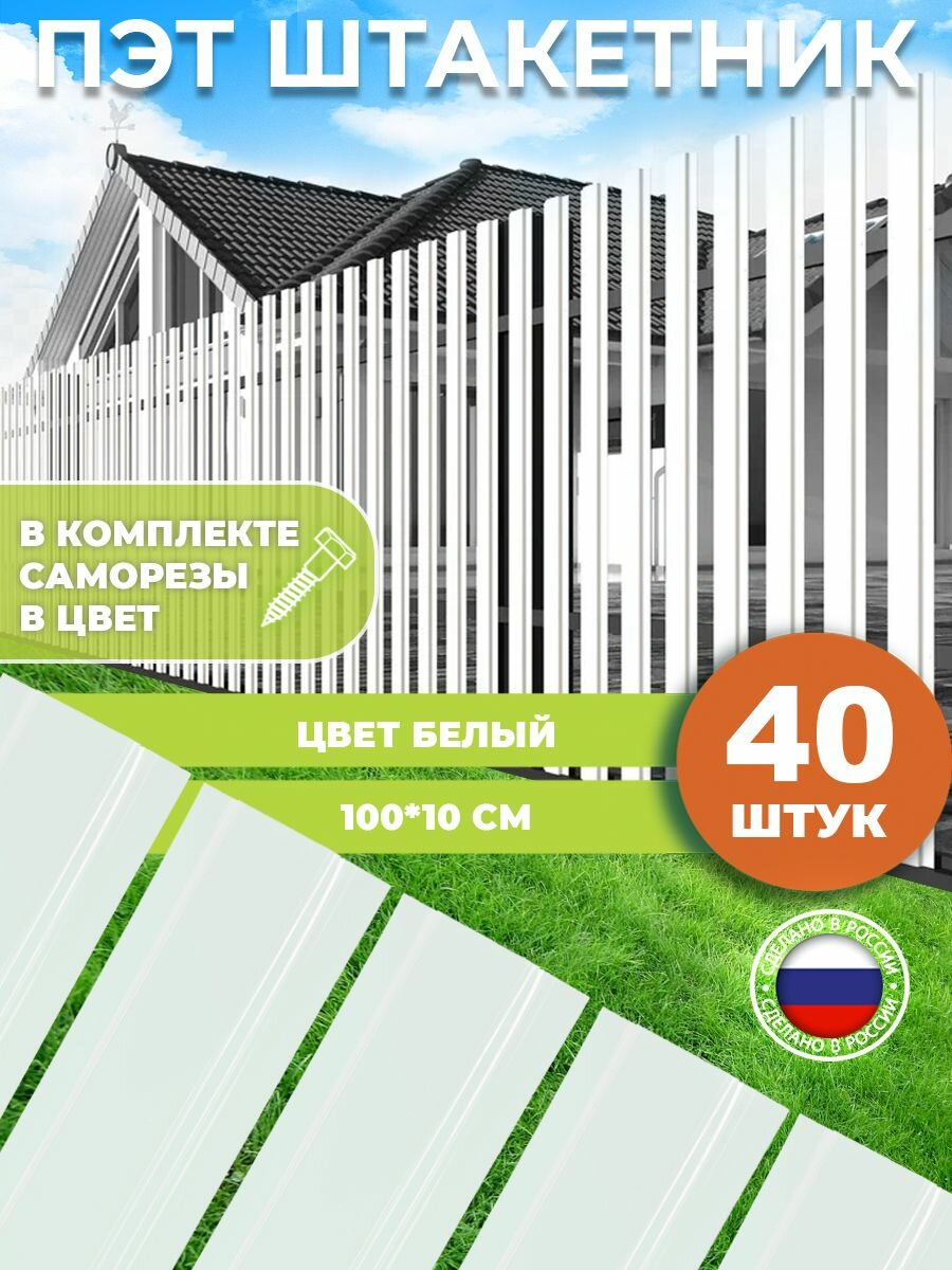 Штакетник из ПЭТ белый 1000 100 1 мм комплект 40 штук