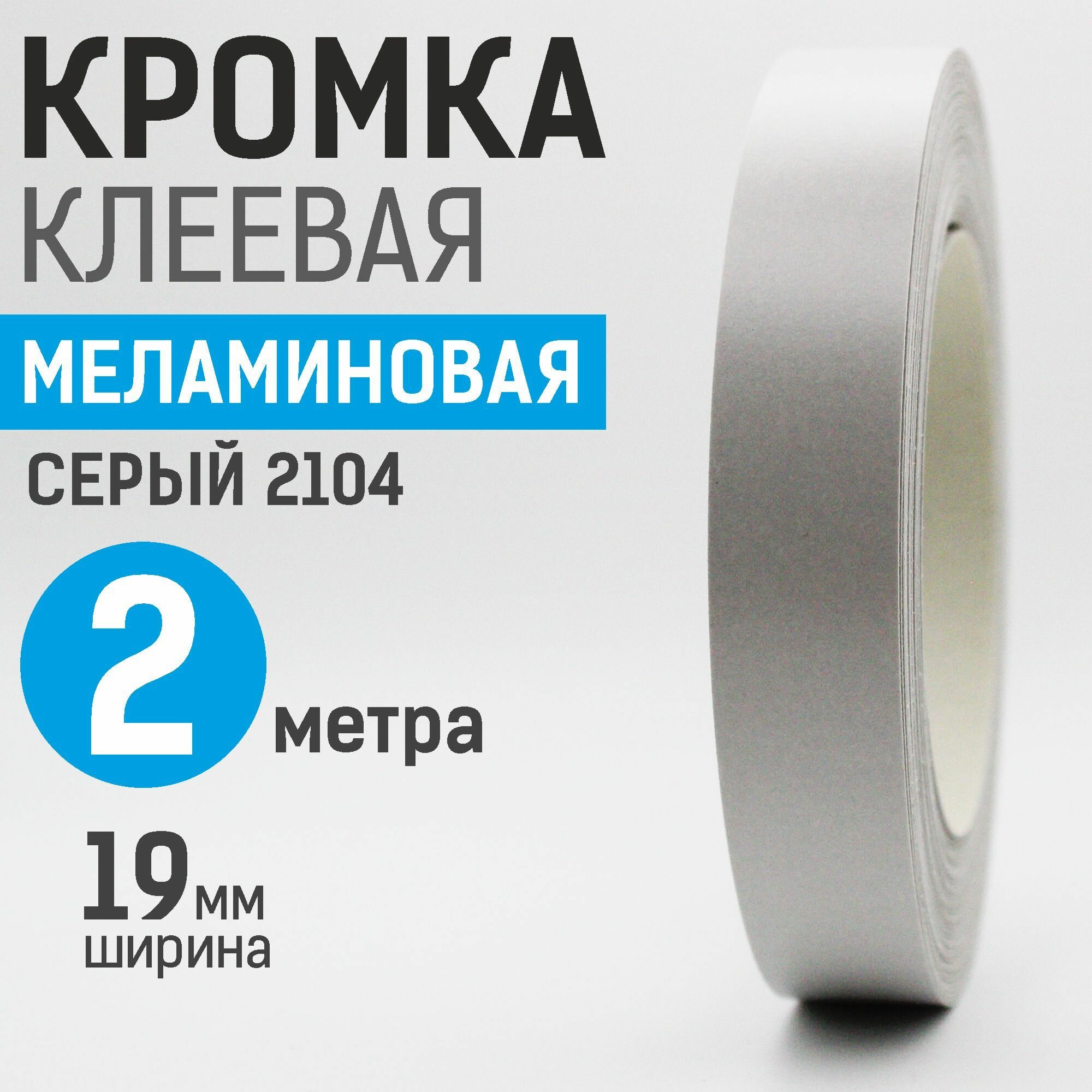 Кромка меламиновая с клеем 19 мм 2 м Серая 2104