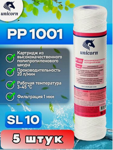 Изображение товара Картридж механической очистки воды Unicorn PP1001, 5 штук