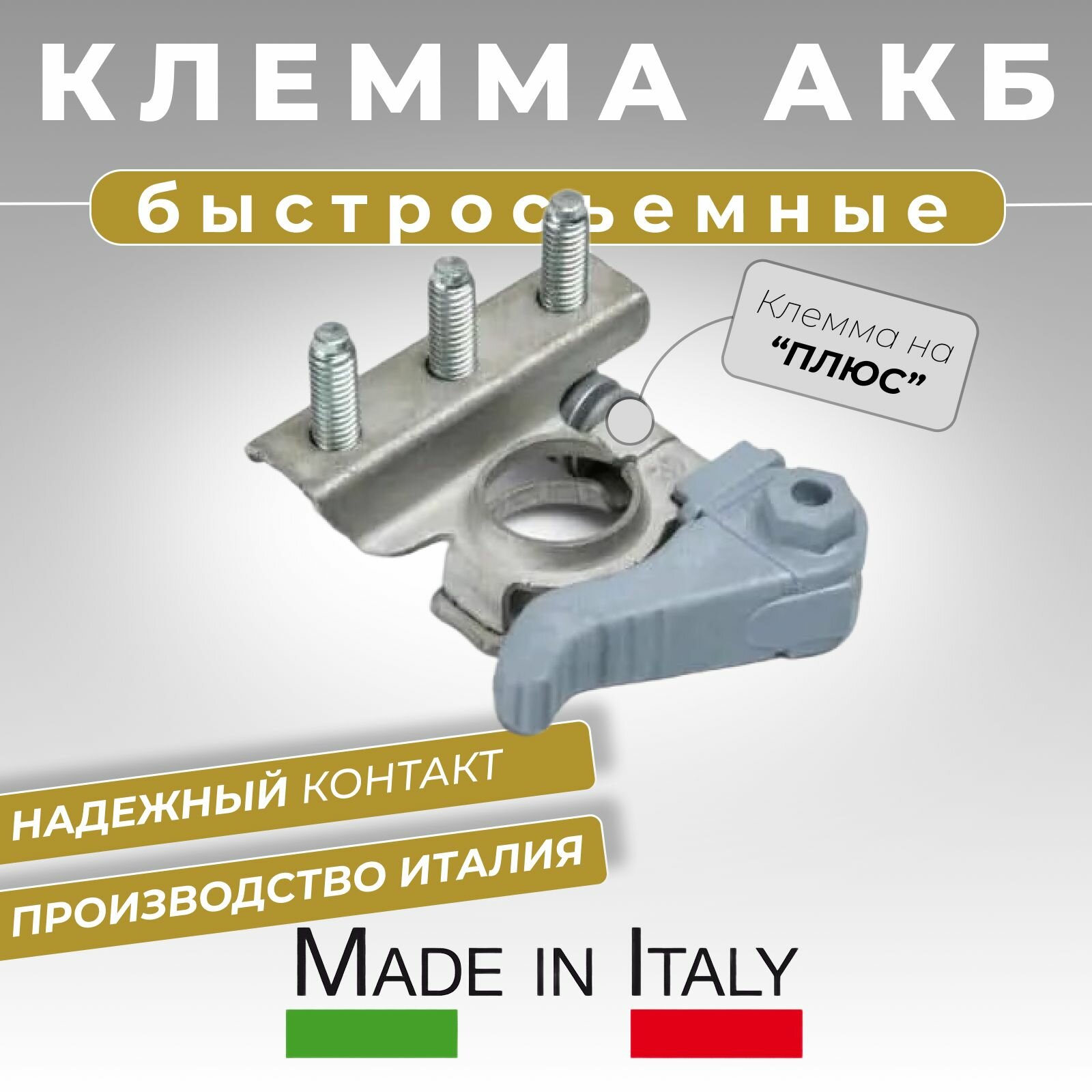 фото Клемма для аккумулятора быстросъемная автомобильная трехконтактная на "плюс" производства МТА Италия