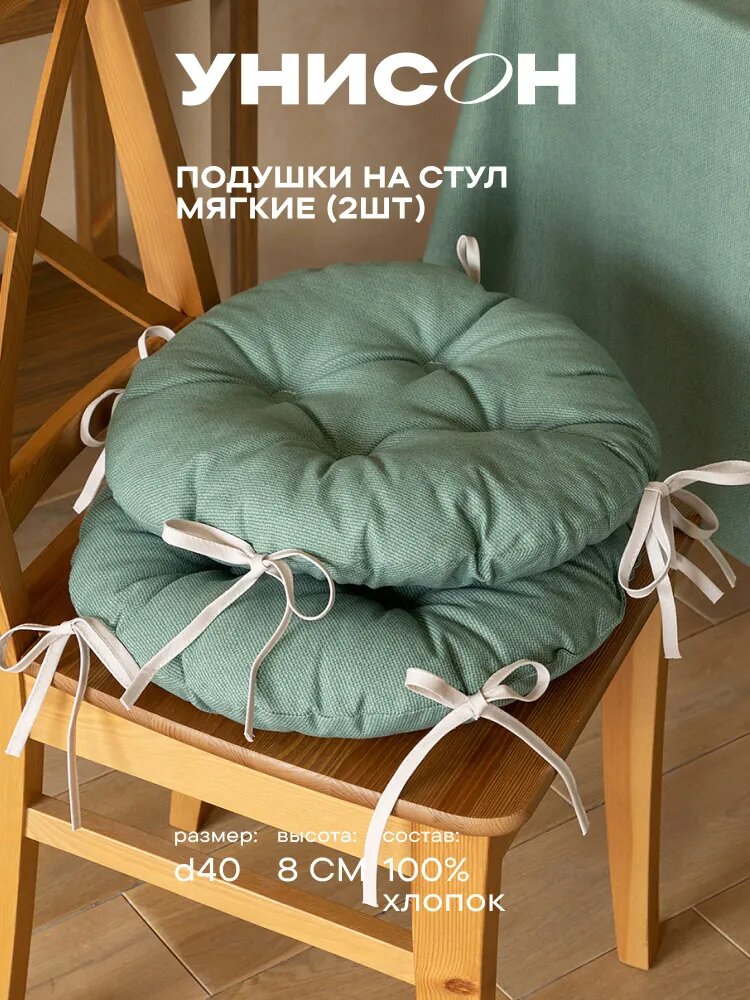 Комплект подушек на стул с тафтингом круглых d40 (2 шт.) "Унисон" рис 30004-20 Basic серо-зеленый