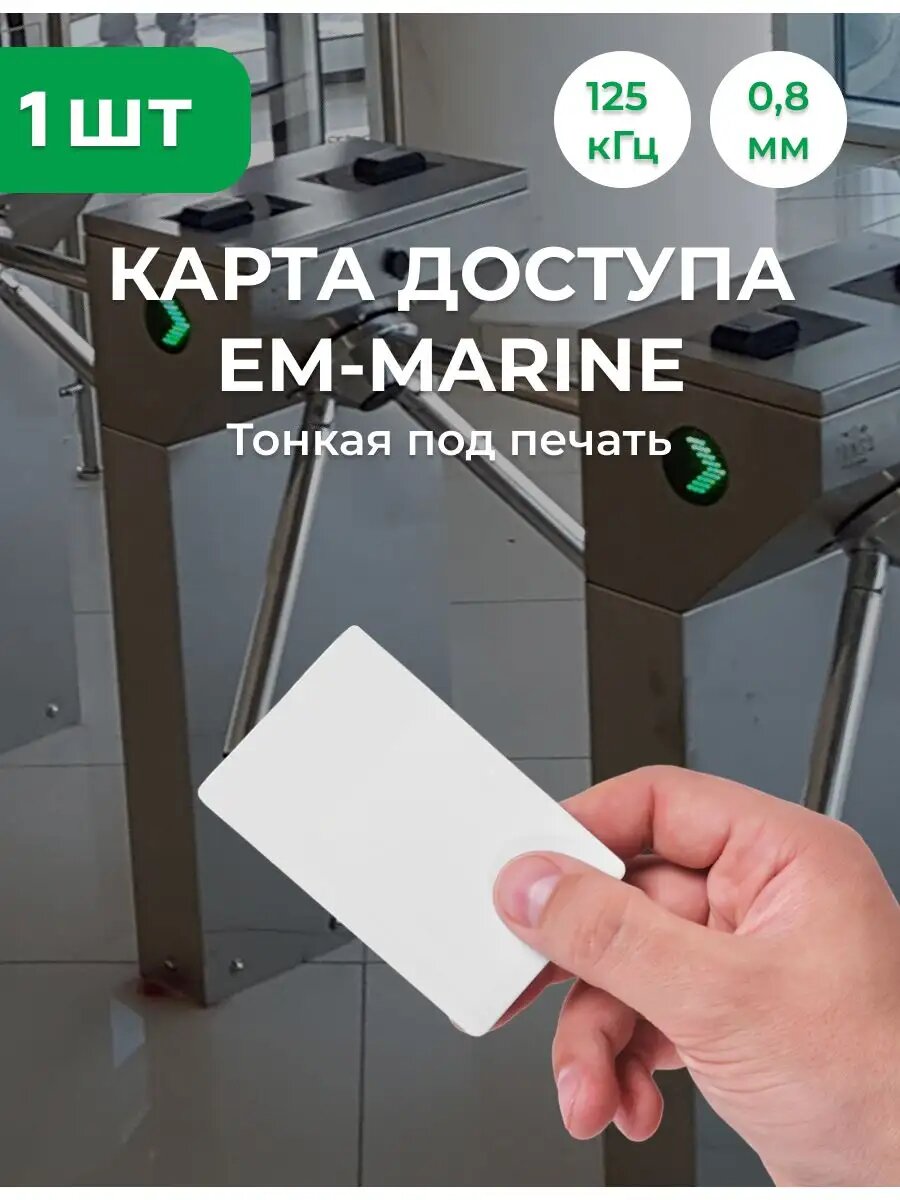 Стандартная Бесконтактная Proximity Карта Em-Marine (125 Кгц) Тонкая ...
