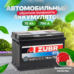 Аккумулятор автомобильный ZUBR EFB 78 Ah 750 A обратная полярность 278x175x190