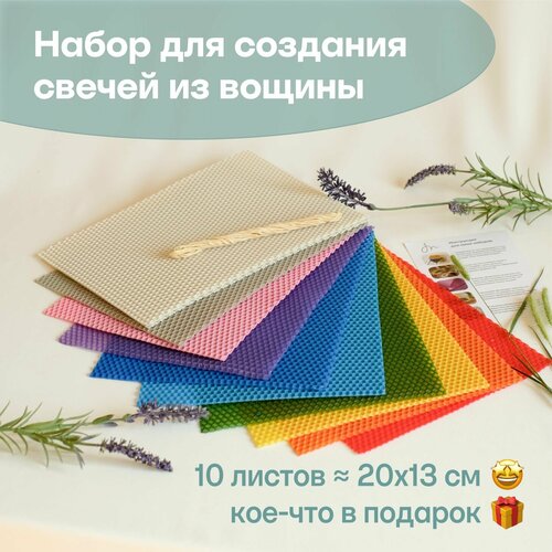 фото Вощина для свечей цветная медовая, фитиль, подробная инструкция, 10 листов 20х13 см, набор для творчества, цветные восковые листы meliponini
