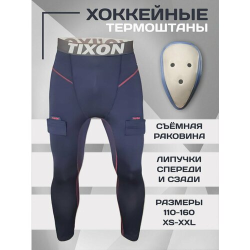 Хоккейные компрессионные штаны с раковиной Tixon (взрослые) XL, защита паха