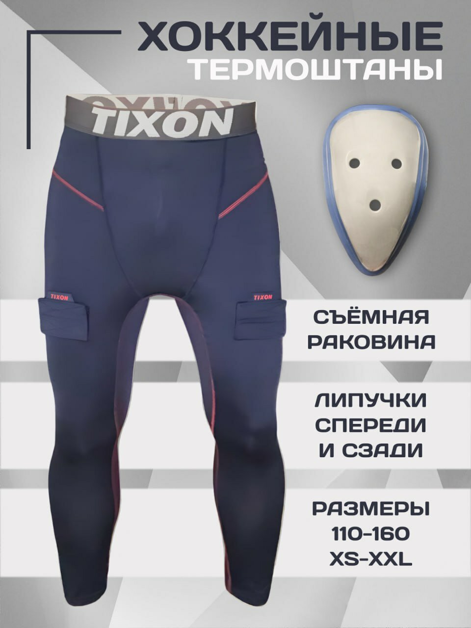 Хоккейные компрессионные штаны с раковиной Tixon (взрослые) L, хоккейная защита паха Tixon (взрослая)