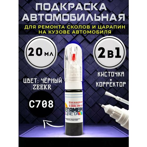 Подкраска сколов 2в1 20 мл ZEEKR код C708 Черный