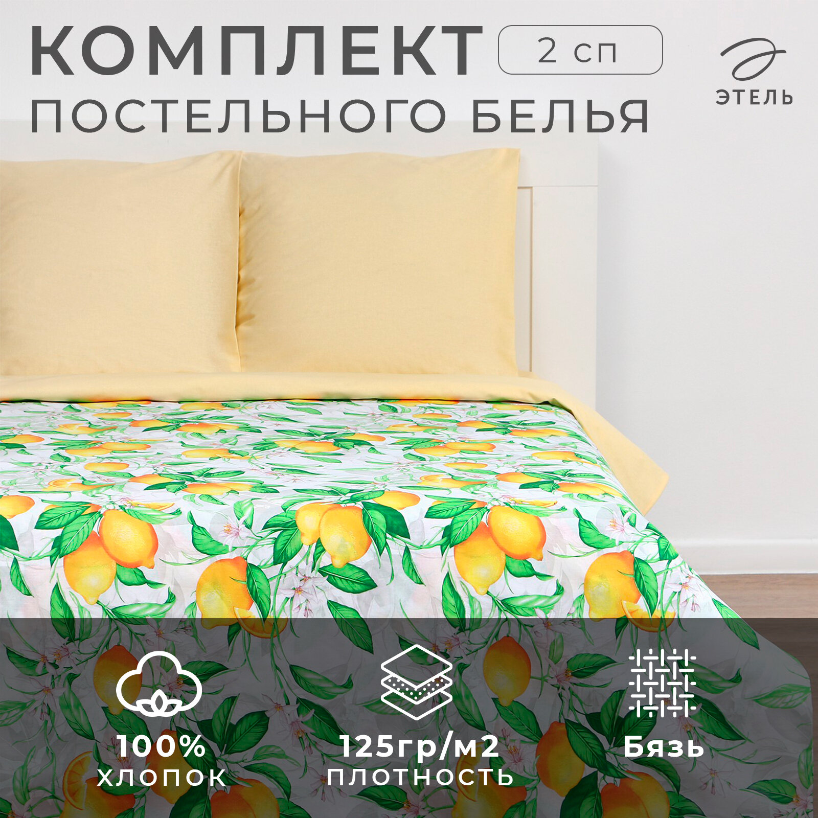 Постельное белье Этель "Лимонное утро" 2 спальное, наволочки 70х70 см, 100% хлопок